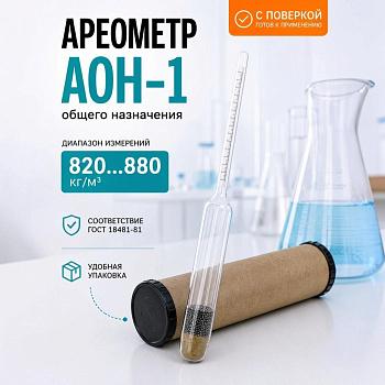 Ареометр общего назначения АОН-1 (820...880 кг/м³), (ГОСТ 18481-81)
