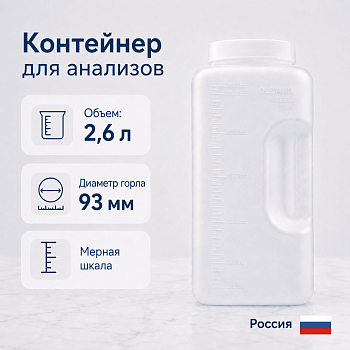 Контейнер для сбора суточной мочи 2,6 л, с прокладкой, белый