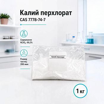 Калий перхлорат (хлорнокислый), техн, 1 кг/упак