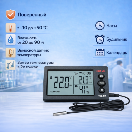Термогигрометр RGK TH-12 (с поверкой) с выносным датчиком температуры - В наличии