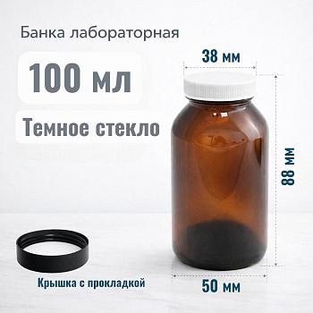 Банка лабораторная, 100 мл, темное стекло, с широкой винтовой крышкой