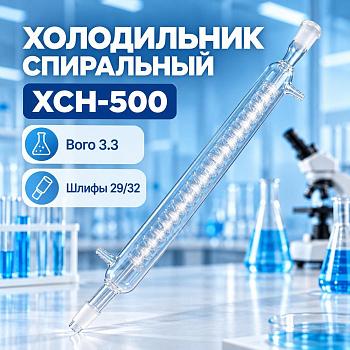 Холодильник спиральный 5drops, ХСН-500 мм, шлифы 29/32-29/32, Boro 3.3