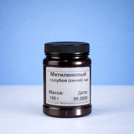 Метиленовый синий, ЧДА, для окраски микроорганизмов, 100 г - В наличии