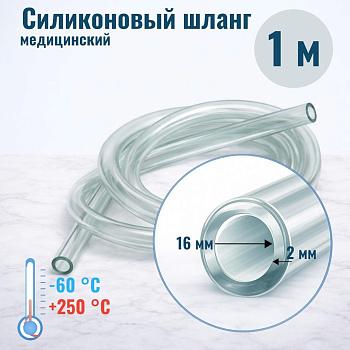 Шланг силиконовый внутр. диам. 16 мм, стенка - 2 мм