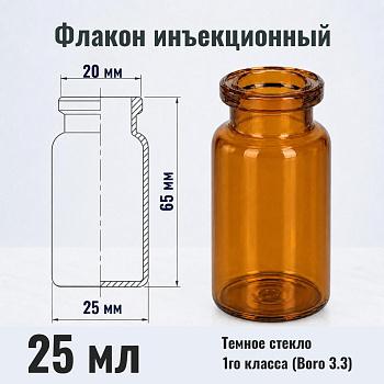 Флакон инъекционный 25 мл, темное стекло 1го класса, гладк., горло G20, 4000 шт/кор.