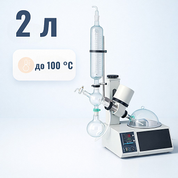 Ротационный (роторный) испаритель "МАЛЫШ" на 2 литра