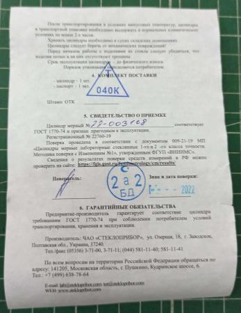 Цилиндр мерный 3-250-1, 250 мл, с пластиковым основанием, 1-го класса точности, с носиком