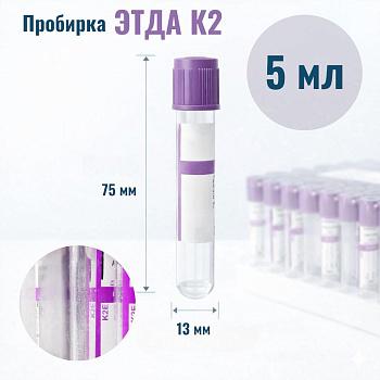 Пробирки с ЭДТА К2, 5 мл, 13х75 мм, пластик, для гематологических исследований, 100 шт/упак
