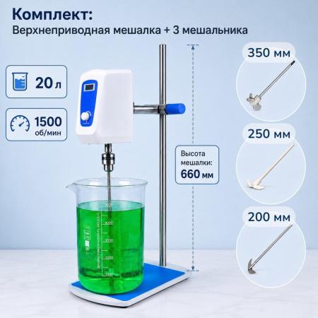 Комплект: Верхнеприводная мешалка 5drops-20, 200 Ватт, до 20 литров, цифровой дисплей + мешальники 3 шт. - В наличии