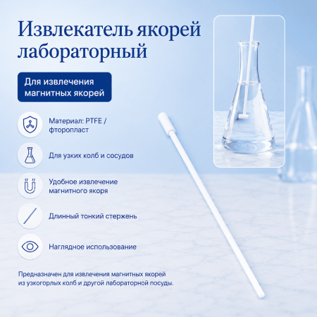 Извлекатель якорей для магнитной мешалки 7x300 - В наличии