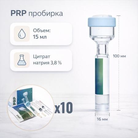 Набор для PRP и плазмотерапии, с пробирками с цитратом натрия 3,8%, 15 мл, 16х100 мм, стерил, инд.упак., 10 шт - В наличии