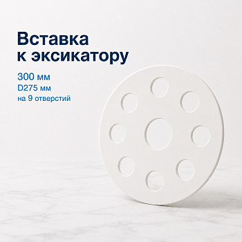 Вставка для эксикатора 300 мм, D275 мм, на 9 гнезд