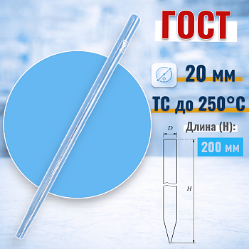 Хроматографическая колонка, 200х20 мм, без шлифа, (ГОСТ 21400-75)