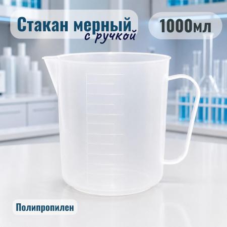 Мензурка (Стакан) с ручкой, 1000 мл, полипропилен - В наличии