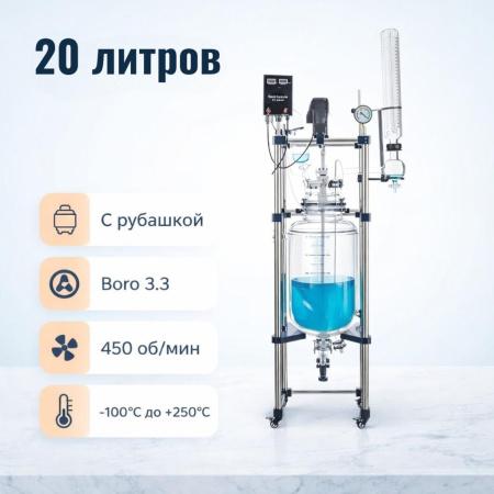 Стеклянный реактор 20 л - В наличии
