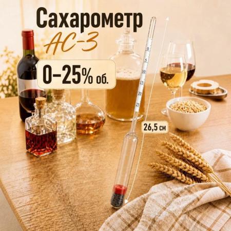 Ареометр для сахара АС-3 (0...25%), бытовой, без поверки - В наличии