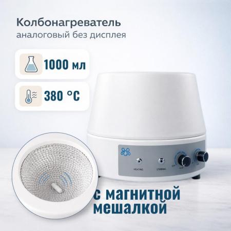 Колбонагреватель с магнитной мешалкой 5drops-1000AS на 1000 мл, аналоговый, без дисплея - В наличии