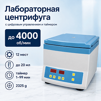Лабораторная центрифуга до 4000 об/мин, 12 мест, объем пробирки до 20 мл, с цифровым управлением, таймером