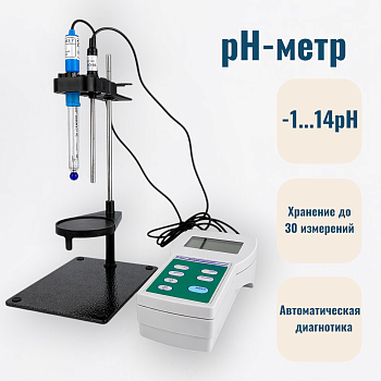 Электронный pH-метр 150МИ, pH 1-14, портативный, со штативом (с поверкой)