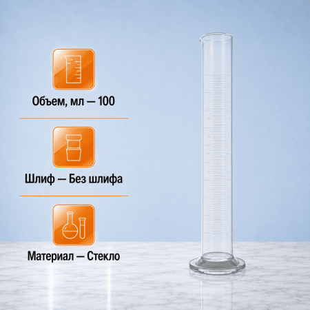 Цилиндр мерный 1-100-1, 100 мл, 1-го кл. точности - В наличии