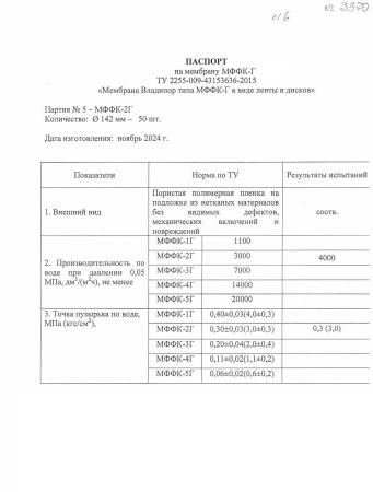Мембранный фильтр марки ФК-2Г, диск 142 мм, пор.0.25 мкм, фторопласт, 50 шт/упак
