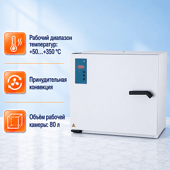 Сушильный шкаф, 80 литров, 50-350 °С, высокотемпературный, с принудительной конвекцией, лакокрасочное покрытие
