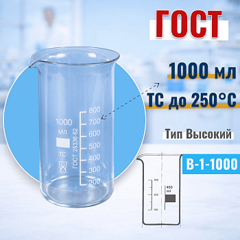 Стакан лабораторный высокий В-1-1000, 1000 мл, с носиком (ГОСТ 25336-82)