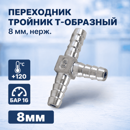 Переходник тройник Т-образный 8 мм, нерж. - В наличии