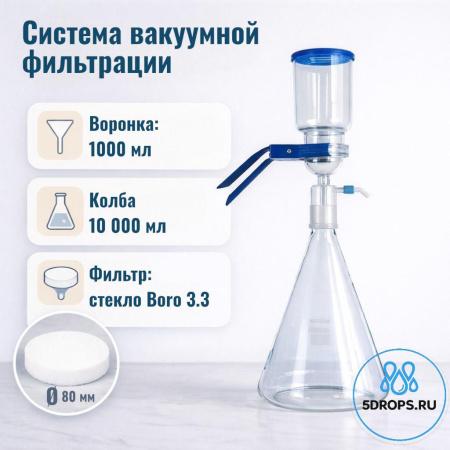 Система вакуумной фильтрации "MicroFilter-5Drops", приемная колба 10000 мл, с расширенной воронкой на 1000 мл - В наличии