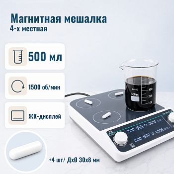 4-х местная магнитная мешалка без нагрева c ЖК-дисплеем 5Drops-MMS-4PRO на 500 мл