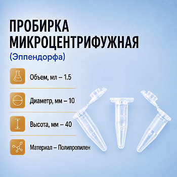 Пробирка микроцентрифужная (Эппендорфа) 1,5 мл, п/п, нестерил., с замком, M.Med, 500 шт/упак