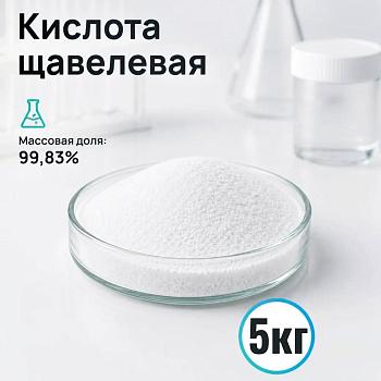 Кислота щавелевая, Ч, 5 кг/упак, СН