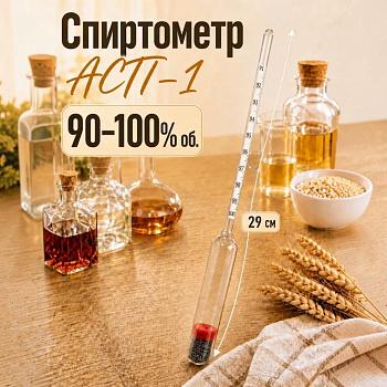 Ареометр для спирта АСП-1 (90…100%), бытовой, без поверки