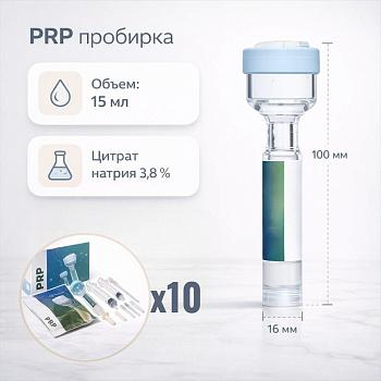 Набор для PRP и плазмотерапии, с пробирками с цитратом натрия 3,8%, 15 мл, 16х100 мм, стерил, инд.упак., 10 шт