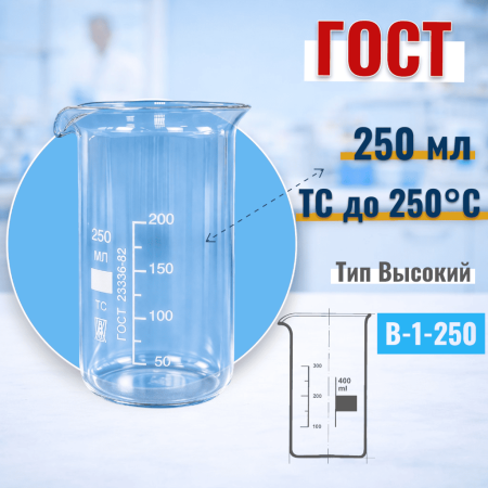 Стакан лабораторный высокий В-1-250, 250 мл, с носиком (ГОСТ 25336-82) - В наличии