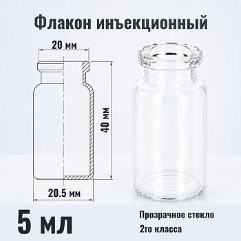 Флакон инъекционный 5 мл, светлое стекло, гладк., горло G20, 4471 шт/кор.