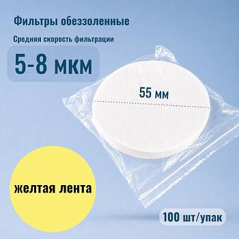 Фильтры обеззоленные "Желтая лента", диаметр 55 мм, 100 шт/упак