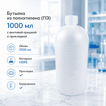Бутылка, 1000 мл, ПЭ, с винтовой крышкой и прокладкой, 1 шт