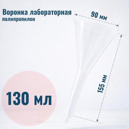 Воронка лабораторная, диаметр 90 мм, полипропилен - В наличии