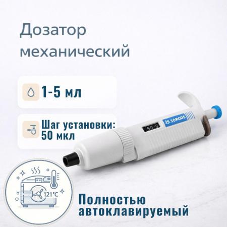 Дозатор 5drops-P5000, 1-кан., перем. объема, автоклавируемый, 1-5 мл - В наличии