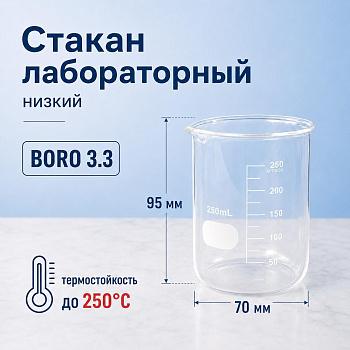 Стакан лабораторный низкий 5drops Н-1-250, 250 мл, стекло Boro 3.3, градуированный