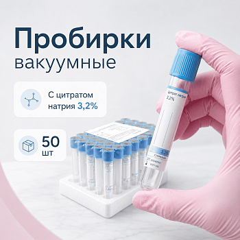 Пробирки вакуумные с цитратом натрия 3,2%, 8,1 мл, 16х100 мм, пластик, 50 шт/упак, для коагулологических исследований, Lind-Vac