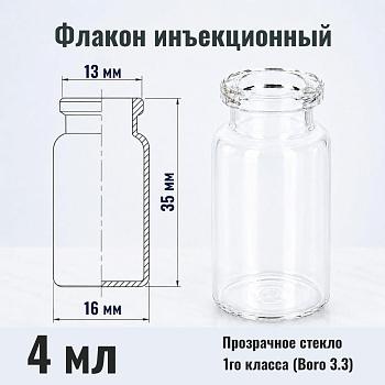 Флакон инъекционный 4 мл, светлое стекло 1го класса, гладк., горло G13, 323 шт/упак
