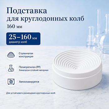 Подставка 160 мм для круглодонных колб