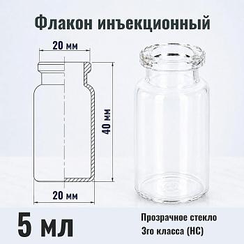 Флакон инъекционный 5 мл, светлое стекло, гладк., горло G20, 320 шт/упак