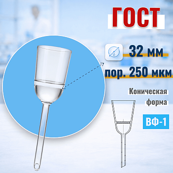 Воронка фильтровальная ВФ-1 (Шотта), диаметр 32 мм, пор. 250 мкм, без шлифа, (ГОСТ 25336-82)