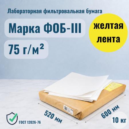 Лабораторная фильтровальная бумага марка ФОБ "Обеззоленная" 520х600 мм 10 кг, 400 листов - В наличии