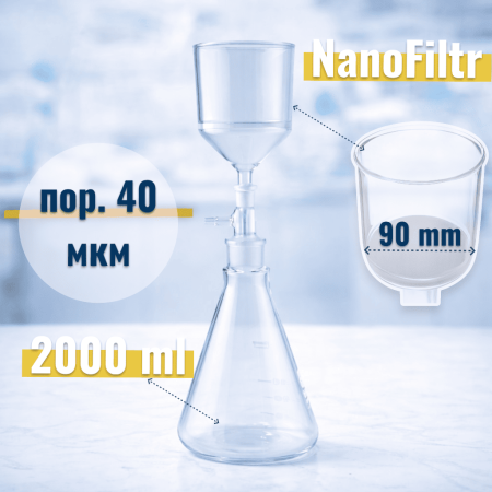 Система вакуумной фильтрации "NanoFiltr" на 2000 мл, с воронкой ВФ-90 мм, пор. 40 мкм - В наличии