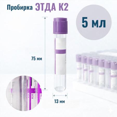 Пробирки с ЭДТА К2, 5 мл, 13х75 мм, пластик, для гематологических исследований, 100 шт/упак - В наличии