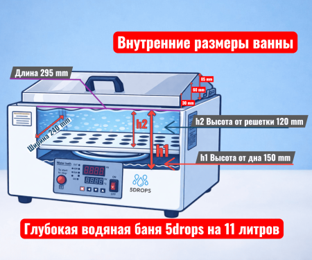 Уценка: Глубокая водяная баня 5drops-11D на 11 литров (б/у, после ремонта)